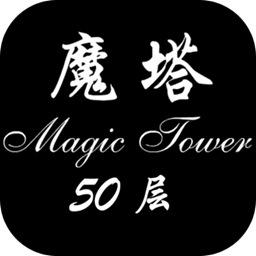 经典50层魔塔