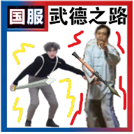 武德之路官方版