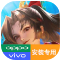 王者荣耀国际服oppo vivo专用安装包(Honor of Kings)