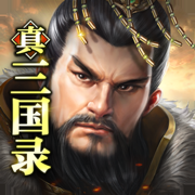 真三国录手游最新版