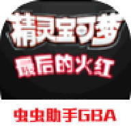 精灵宝可梦最后的火红4.0.3(使用伤药打开内置作弊器)金手指版