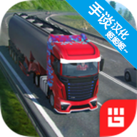 Euro Truck PRO 18欧洲卡车模拟器无限钻石版