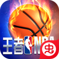 王者NBA游戏官方版