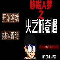 哆啦A梦之火之城奇遇官方版