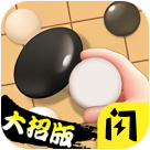 五子棋高手版