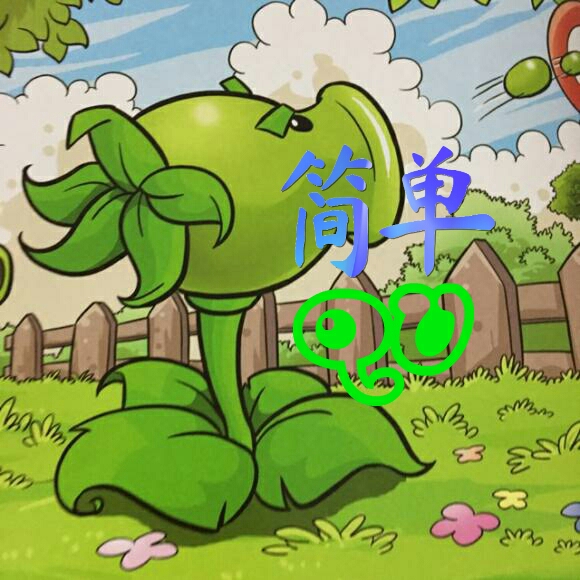 植物大战僵尸QV简单版