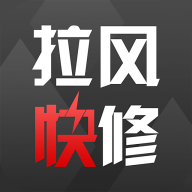 拉风快修app最新版