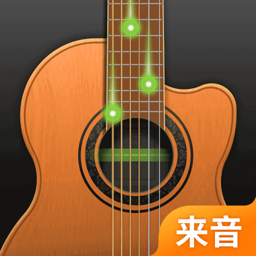 来音吉他app最新版