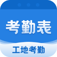 考勤表软件app手机版