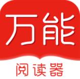 万能阅读器2022最新版本