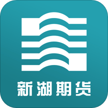 新湖期货app官方版