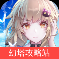 幻塔攻略站app官方版