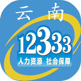 云南人社12333社保待遇资格认定手机客户端