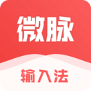 微脉输入法app最新版