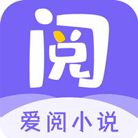 爱阅小说app官方版