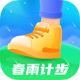 春雨计步app最新版