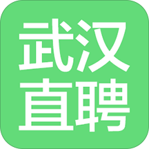 武汉直聘app