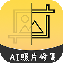 AI智能修复老照片app最新版