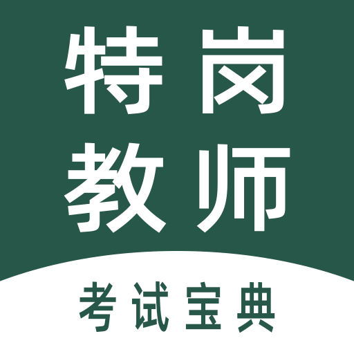 特岗教师全题库app最新版