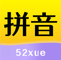 52拼音字母表app最新版