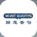 wantquotes据意查句app官方版