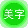 美图文字秀秀app