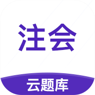 注册会计师考试云题库app最新版