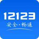 交管12123app安卓版