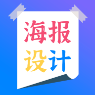 海报设计师app官方版(海报设计制作)