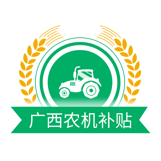 广西农机补贴app官方版