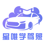 星唯学驾照app安卓版