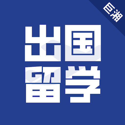 巨湘出国留学app最新版