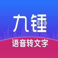 九锤听写app最新版