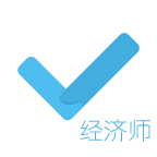 经济师对题库app最新版