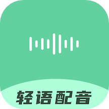 轻语配音app官方版