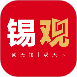 无锡观察app