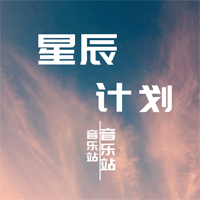 星辰计划音乐站app官方版