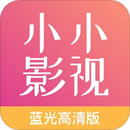 小小影视放映厅app最新版