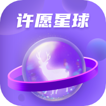 许愿星球