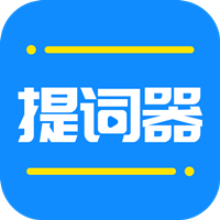 全能提词器app最新版