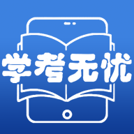 学考无忧