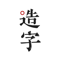 个人字迹生成app最新版(手迹造字)