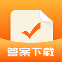 作业答案下载器app手机版