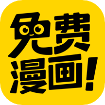 免费漫画神器app官方版