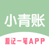 小青账app最新版