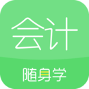 会计随身学app安卓版