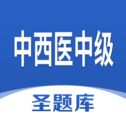 中西医中级app最新版