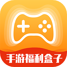 手游福利盒子App最新版