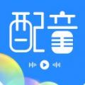 趣配音工具app安卓版