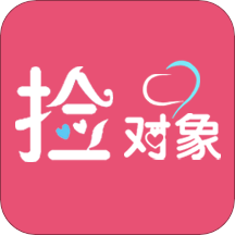 捡对象app手机版